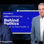 Behind Politics | Επεισόδιο 2: Γιώργος Μαυρουδής 21/02/2026