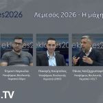 EKLOGES2026 – Λεμεσός 2026 – Η μάχη της έδρας | Παρασκευή 27/03 στις 6μμ
