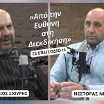 «Από την Ευθύνη στη Διεκδίκηση» | Podcast Therapy 28/1/2026
