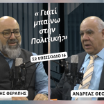 Γιατί μπαίνω στην Πολιτική;» | Podcast Therapy 10/03/2026