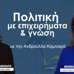 Πολιτική με επιχειρήματα & γνώση με την Ανδρούλλα Καμιναρά | Margarida Marques 26/1/2026