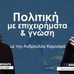 Πολιτική με επιχειρήματα & γνώση με την Ανδρούλλα Καμιναρά | Ahmet Sözen 2/3/2026