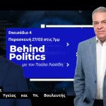 Behind Politics | Επεισόδιο 4: Γιώργος Παμπορίδης, Παρασκευή 27/03 στις 7μμ