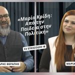«Μαρία Κρίδη: Από την Παιδεία στην Πολιτική» | Podcast Therapy S2 E18