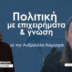 Πολιτική με επιχειρήματα & γνώση με την Ανδρούλλα Καμιναρά – Anka Moraru, Πέμπτη 02/04 στις 7μμ