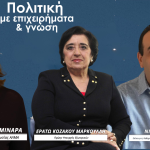 Πολιτική με επιχειρήματα & γνώση με την Ανδρούλλα Καμιναρά, Νίκος Μούδουρος και Ερατώ Κοζάκου Μαρκουλλή, Κυριακή 05/04 στις 7μμ