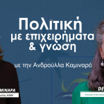 Πολιτική με επιχειρήματα & γνώση με την Ανδρούλλα Καμιναρά – Dell Higgie, Τρίτη 05/05 στις 6μμ